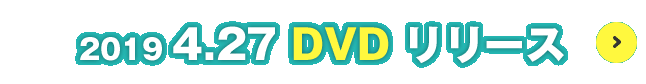 DVD リリース