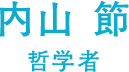 内山 節（哲学者）