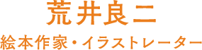 荒井良二（絵本作家・イラストレーター）