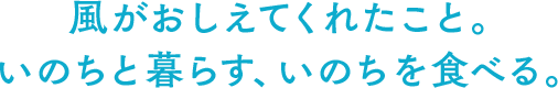 風がおしえてくれたこと。いのちと暮らす、いのちを食べる。