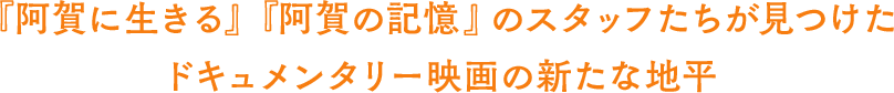 『阿賀に生きる』『阿賀の記憶』のスタッフたちが見つけたドキュメンタリー映画の新たな地平