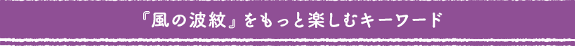 『風の波紋』をもっと楽しむキーワード