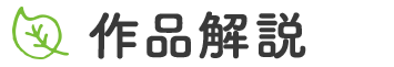 作品解説